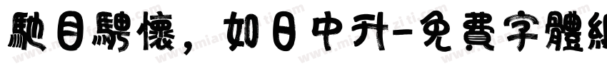 驰目骋怀，如日中升字体转换