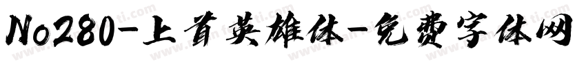 No280-上首英雄体字体转换