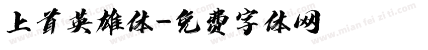 上首英雄体字体转换