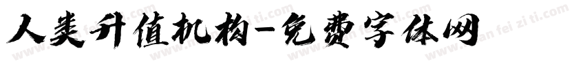 人类升值机构字体转换