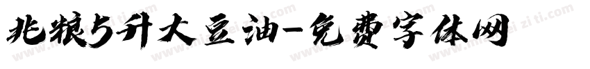 兆粮5升大豆油字体转换