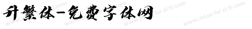升繁体字体转换