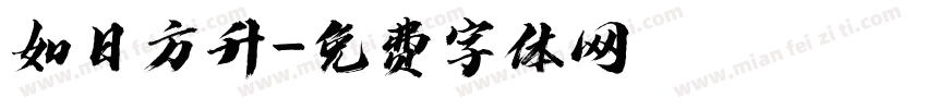 如日方升字体转换