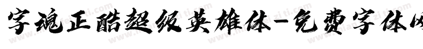 字魂正酷超级英雄体字体转换