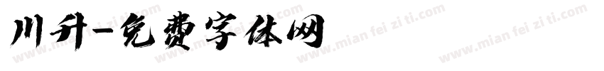 川升字体转换