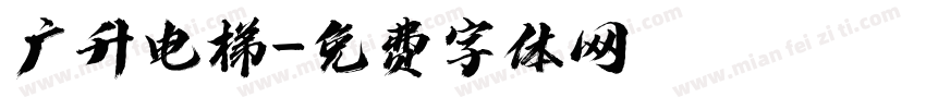 广升电梯字体转换