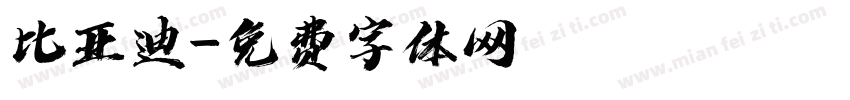 比亚迪字体转换