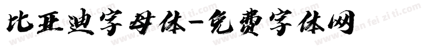 比亚迪字母体字体转换