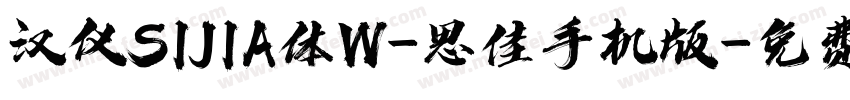 汉仪SIJIA体W-思佳手机版字体转换