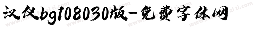 汉仪bg108030版字体转换