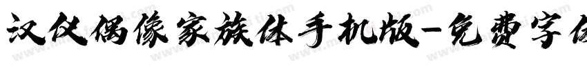 汉仪偶像家族体手机版字体转换
