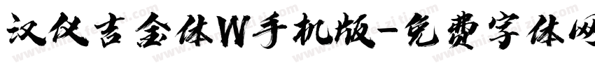 汉仪吉金体W手机版字体转换