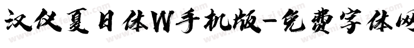 汉仪夏日体W手机版字体转换