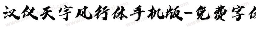 汉仪天宇风行体手机版字体转换