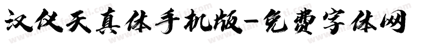 汉仪天真体手机版字体转换