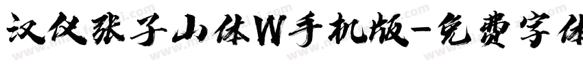 汉仪张子山体W手机版字体转换