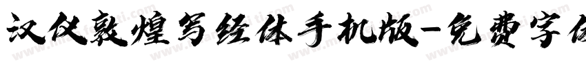 汉仪敦煌写经体手机版字体转换