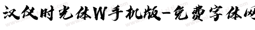 汉仪时光体W手机版字体转换