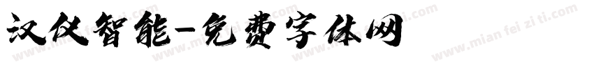 汉仪智能字体转换