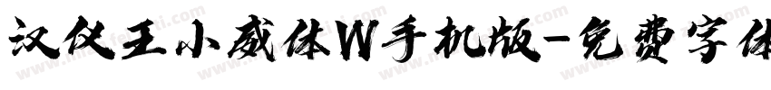 汉仪王小威体W手机版字体转换