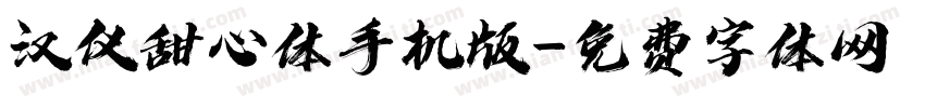 汉仪甜心体手机版字体转换