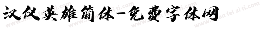 汉仪英雄简体字体转换