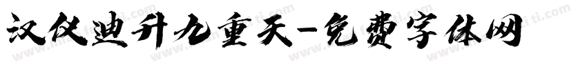 汉仪迪升九重天字体转换