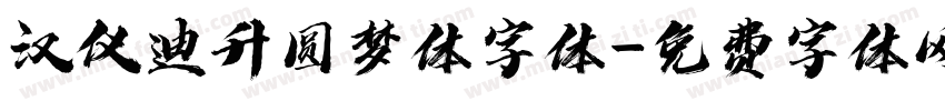 汉仪迪升圆梦体字体字体转换