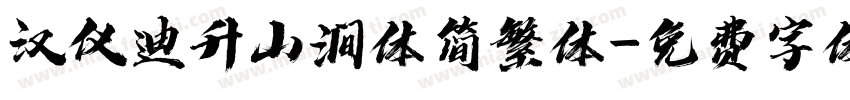 汉仪迪升山涧体简繁体字体转换