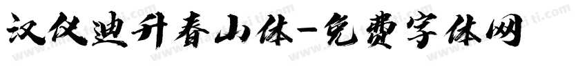 汉仪迪升春山体字体转换