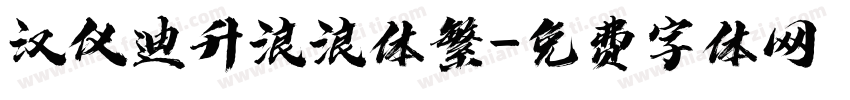 汉仪迪升浪浪体繁字体转换