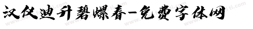 汉仪迪升碧螺春字体转换