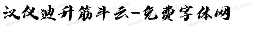 汉仪迪升筋斗云字体转换