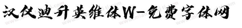 汉仪迪升英维体W字体转换