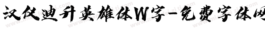 汉仪迪升英雄体W字字体转换