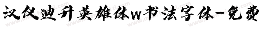 汉仪迪升英雄体w书法字体字体转换