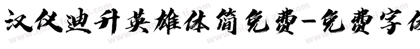 汉仪迪升英雄体简免费字体转换