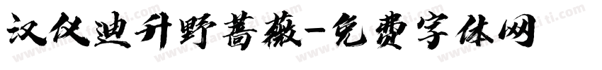 汉仪迪升野蔷薇字体转换