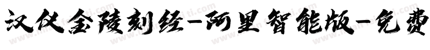 汉仪金陵刻经-阿里智能版字体转换