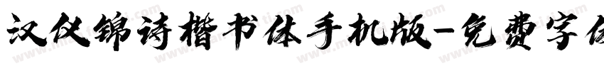 汉仪锦诗楷书体手机版字体转换