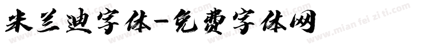 米兰迪字体字体转换
