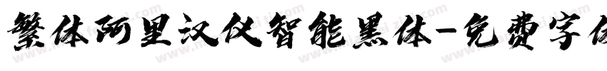 繁体阿里汉仪智能黑体字体转换