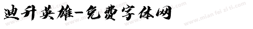迪升英雄字体转换