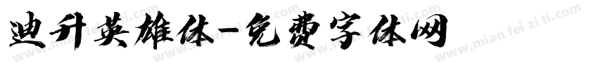 迪升英雄体字体转换
