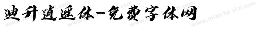 迪升逍遥体字体转换