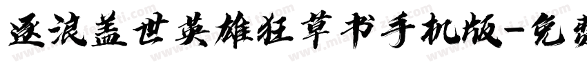 逐浪盖世英雄狂草书手机版字体转换