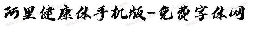 阿里健康体手机版字体转换