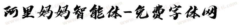 阿里妈妈智能体字体转换
