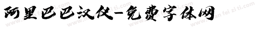 阿里巴巴汉仪字体转换