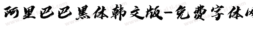 阿里巴巴黑体韩文版字体转换